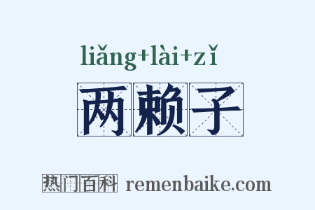 两赖子是什么意思的图片